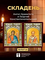 Икона Георгий Константинопольский и Ангел Хранитель в ризах именной бархатный складень, 19х15х7см