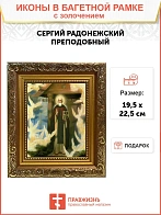 Икона "Видение св. преподобному Сергию Радонежскому" с золочением поталью, 09094-УЛ