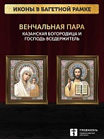 Венчальные иконы Богородица Казанская и Спаситель 15х18 см