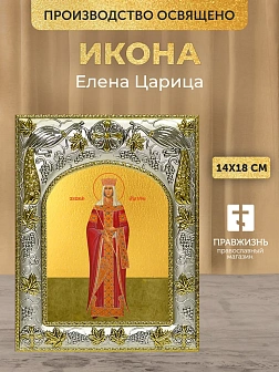 Икона Елена Царица в ризе, 18х14 см