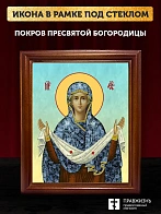 Икона Покров Пресвятой Богородицы, деревянная рамка со стеклом 15х18х2 см 119 Икона Покров Пресвятой Богородицы, деревянная рамка со стеклом 15х18х2 см 119
