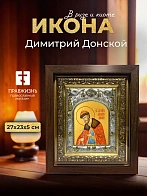 Икона Димитрий Донской в ризе и киоте под дерево, 27х23 см