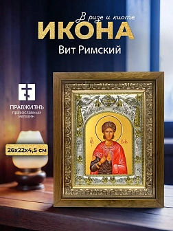 Икона Вит Римский в ризе и деревянном киоте, 26х22 см