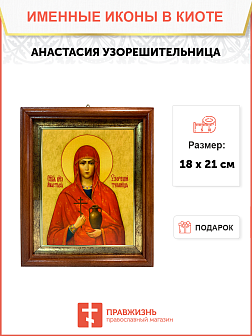 Именная икона Анастасия Узорешительница Великомученица на холсте в киоте 024