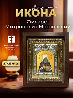 Икона Филарет Митрополит Московский в ризе и киоте под дерево, 27х23 см