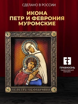 Икона Святые Петр и Феврония, резная из дерева