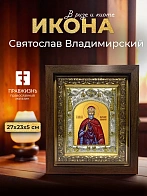 Икона Святослав Владимирский в ризе и киоте под дерево, 27х23 см