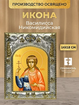 Икона Василисса Никомидийская в ризе, 18х14 см