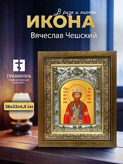 Икона Вячеслав Чешский в ризе и деревянном киоте, 26х22 см