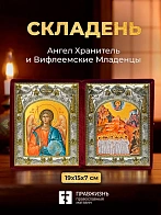 Икона Вифлеемские Младенцы и Ангел Хранитель в ризах именной бархатный складень, 19х15х7см