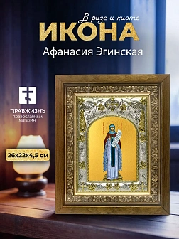 Икона Афанасия Эгинская в ризе и деревянном киоте, 26х22 см Икона Афанасия Эгинская в ризе и деревянном киоте, 26х22 см