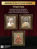 Триптих Богородица Казанская, Спас, Богородица Семистрельная