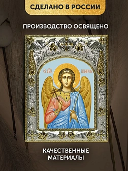 Икона Ангел Хранитель в ризе, 18х14 см