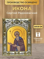 Икона Сергий Радонежский в ризе, 18х14 см