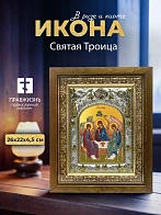 Икона Святая Троица в ризе и деревянном киоте, 26х22 см
