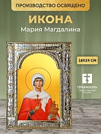 Икона Мария Магдалина в ризе, 18x24 см
