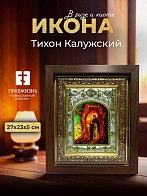Икона Тихон Калужский в ризе и киоте под дерево, 27х23 см