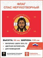 Флаг 242 Спас Нерукотворный Без веры погибну с верой вынесу всё на красном 90х135 материал шелк для 