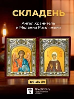 Икона Мелания Римляныня и Ангел Хранитель в ризах именной бархатный складень, 19х15х7см