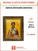 Икона Мирон Критский святитель, узкая рамка 17,5х20,5х2 см 175
