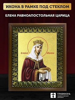 Икона Елена равноапостольная царица с золочением, деревянная рамка с басмой и стеклом 18х21х2,5 см 0