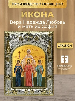 Икона Вера Надежда Любовь и мать их София в ризе, 18х14 см