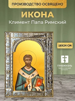 Икона Климент Папа Римский в ризе, 18x24 см