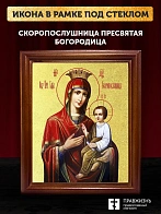 Икона Божией Матери Скоропослушница с золочением, деревянная рамка со стеклом 15х18х2 см 132