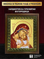 Икона Божией Матери Кардиотисса Сердечная с золочением, деревянная рамка с басмой и стеклом 18х21х2, Икона Божией Матери Кардиотисса Сердечная с золочением, деревянная рамка с басмой и стеклом 18х21х2,