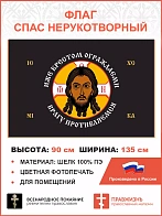 Флаг 210 Спас Нерукотворный Иже Крестом ограждаемы на черном 90х135 материал шелк для помещений