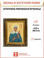 Икона Агриппина мученица, узкая рамка 17,5х20,5х2 см 377
