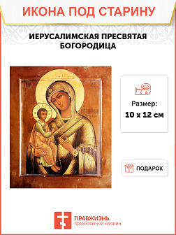 Икона Иерусалимская Икона Иерусалимская