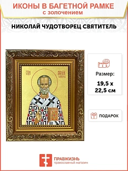 Икона "Николай Чудотворец", свт. Мирликийский, с золочением поталью, 09074-УЛ