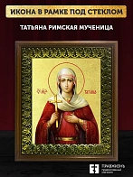 Икона Татьяна Римская мученица с золочением, деревянная рамка с басмой и стеклом 18х21х2,5 см 137