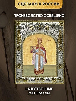 Икона Феодора Цареградская в ризе, 18х14 см