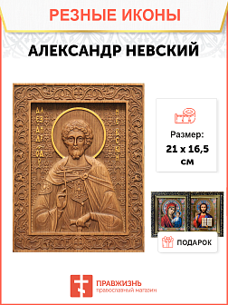 Икона резная Александр Невский Икона резная Александр Невский