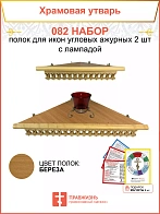 Полка настенная угловая для икон 2 шт лампада набор 082