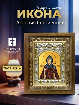 Икона Арсения Сергиевская в ризе и деревянном киоте, 26х22 см