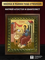 Икона Матфей апостол и евангелист, деревянная рамка с басмой и стеклом 18х21х2,5 см 101