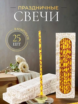 Каталог товаров pravzhizn Свечи праздничные №20/40 (уп 25шт), ЖЕЛТЫЕ (Рубиновая лоза) Свечи праздничные №20/40 (уп 25шт), ЖЕЛТЫЕ (Рубиновая лоза)