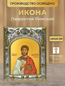 Икона Лаврентий Римский в ризе, 18х14 см