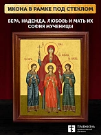 Икона Вера, Надежда, Любовь и мать их София мученицы, деревянная рамка со стеклом 15х18х2 см 044