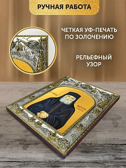 Икона Паисий Святогорец в ризе, 18х14 см