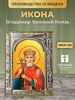Икона Владимир Великий Князь в ризе, 18x24 см
