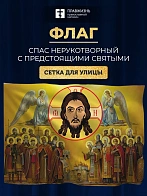 Флаг 031 Нерукотворный Спас с предстоящими, 90х135 см, материал сетка для улицы 90х135 см