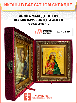 Именная икона Ирина Македонская Великомученица на холсте в киоте 083 Именная икона Ирина Македонская Великомученица на холсте в киоте 083