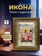Икона Роман Сладкопевец в ризе и деревянном киоте, 26х22 см