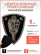 Архангел Михаил, шеврон военный православный, на липучке, нитка топленое молоко, материал фетр