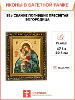 Икона Божией Матери Взыскание погибших, узкая рамка 17,5х20,5х2 см 102