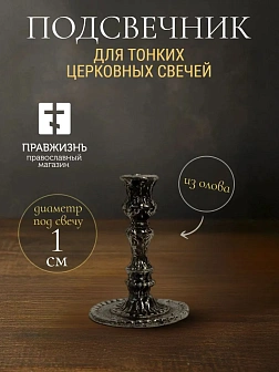 Подсвечник Ажурный литье ОЛОВО Колокол h=40 мм